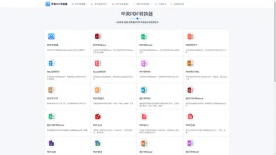 哔果PDF转换器官网 - PDF转换成Word|word转pdf在线免费转换器