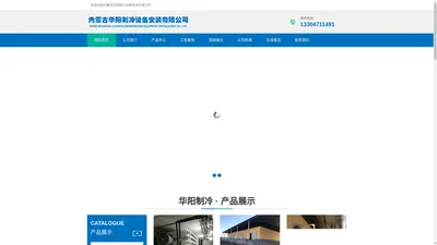 内蒙古华阳制冷设备安装有限公司