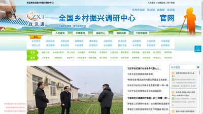 全国乡村振兴调研中心 - 政讯通·全国政务信息一体化应用平台