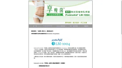 益源質®/類生元®：享受菌 ProbioAid® LM1004 專利增強型乳酸菌後生元系列