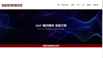 Digisynthetic | 顶力官网 - 行业领先的DSP定制&AES67专业音频网络