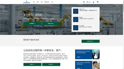工业和工厂自动化 | 艾默生 CN