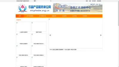 农副产品服务单位网 - 全国三农信息一体化应用平台