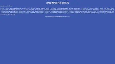 济南多橙网络科技有限公司