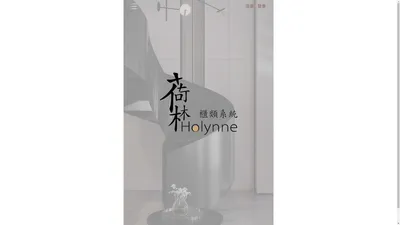 荷林柜类系统Holynne