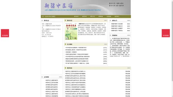 《新疆中医药》新疆中医药杂志社投稿_期刊论文发表|版面费|电话|编辑部|论文发表-新疆中医药