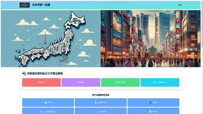日本求职一站通-梦想照进现实，你的日本职场新起点