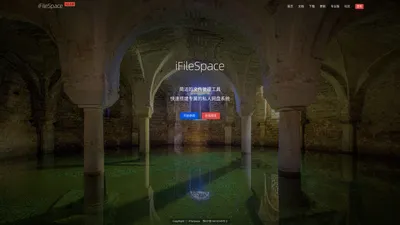 iFileSpace 私人云盘文件管理工具