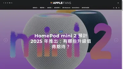 最有深度的蘋果科技媒體網站 – 蘋果迷 APPLEFANS