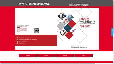 "苏州飞牛网络科技有限公司、网站建设、短视频拍摄、网站优化、百度优化、斗音优化、网络运营托管公司" /