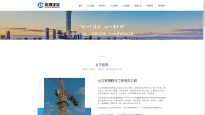 北京宏阳建设工程有限公司-施工总承包_专业装饰装修_EPC总承包_装修公司