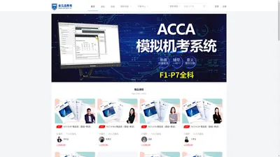 金立品考吧-ACCA在线教育