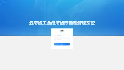 云南省工业经济运行监测管理系统