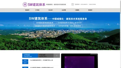 SW结构体系_SW建筑体系_SW结构保温一体化技术(河北,河南,山东)_新农村节能住宅建设_SW集成房屋/组合墙体/超低能耗建筑-华美科博