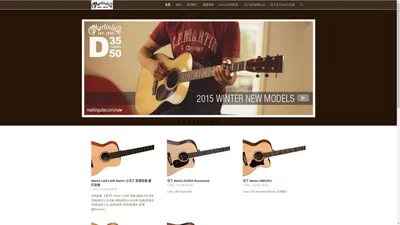 马丁吉他中文官方网站导购 | Martin Guitar chinese site guide