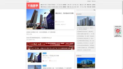 云南地产资讯 - 云南房网（www.ynhouse.com）