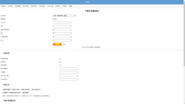 个税计算器2024 - 最新个人所得税计算器