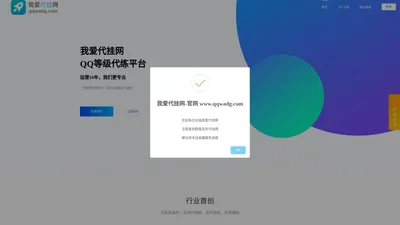 我爱代挂网 - 国内领先的QQ等级代挂平台,支持自选代挂地开启设备所自,下单秒挂!