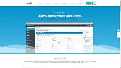 Plesk 卓越的全球服务器管理控制面板和虚拟主机系统 大中华区唯一代理商 上海伯汉信息技术有限公司 BohanIT