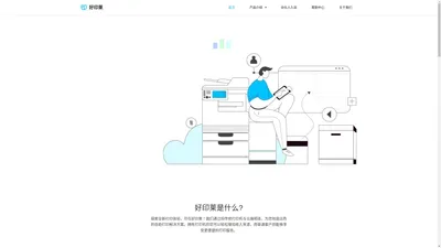 好印莱打印、好印莱自助打印、自助打印、远程打印