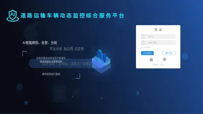 道路运输车辆动态监控综合服务平台