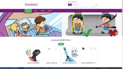 Goodasst儿童安全座椅公司 - 