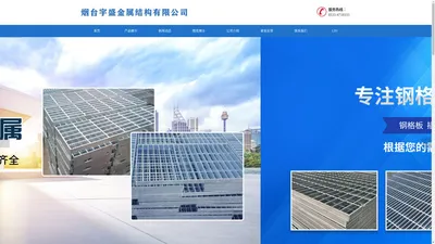 烟台踏步板|烟台钢格板|烟台格栅板|烟台沟盖板-烟台宇盛金属结构