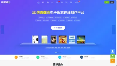 FLBOOK-H5电子画册杂志期刊书刊报刊电子书-在线制作软件