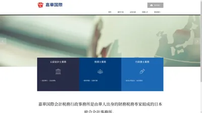 嘉華国際会計税務行政事務所 | 為来日本投資的中国企業以及経営者提供中文和日文双向的財務会計、税務、行政手続服務的綜合会計事務所