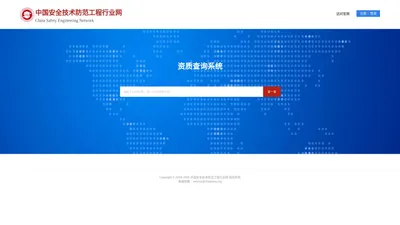 中国安全技术防范工程行业网-资质查询系统