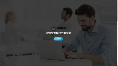 溪边网络科技-您的软件定制解决方案专家