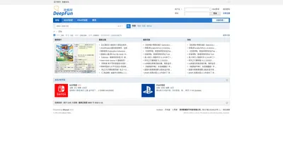 DeepFun攻略网-专注Switch游戏下载,NS游戏下载 -  Powered by Discuz!