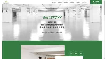 EPOXY環氧樹脂地坪專家 | 鼎恆工程有限公司