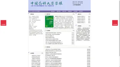 《中国药科大学学报》中国药科大学学报杂志社投稿_期刊论文发表|版面费|电话|编辑部-中国药科大学学报