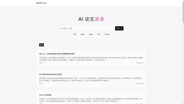 BriefGPT - AI 论文速递