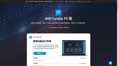 AVG TuneUP 电脑清理加速优化工具软件丨中文网站正版购买 – AVG PC TuneUp 源自于德国的 TuneUp Utilities 被称为 “瑞士军刀” 它是一款专业的系统性能优化工具，自动优化和清理您的电脑，包括垃圾清理、系统优化加速、系统瘦身、软件卸载、文件恢复、注册表管理、性能监控等功能模块，磁盘空间管理器和磁盘空间清理器，能快速释放您宝贵的磁盘空间，同时软件会对您的电脑进行实时监控，通知您电脑潜藏的问题，并在您电脑空闲时进行自动维护和清理。提高运行速度，需要的朋友不要错过了！