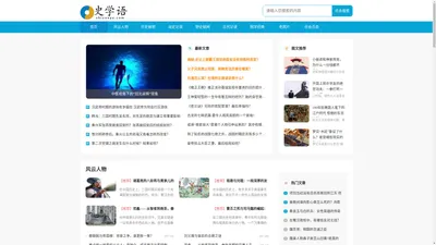 史学语 - 历史知识、历史人物、中国历史中的记录都在这里