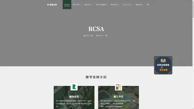 RCSA聯聖企管｜最專業的企業管理顧問｜聯聖企管顧問