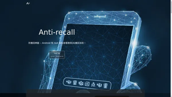 Ar微信防撤回神器_v5.8.9_2024官方最新下载_轻松查看微信QQ撤回消息