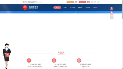 新安智教育--官网（“学历+考证”权威机构）