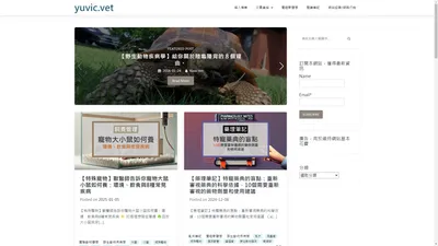 yuvic.vet | 新手獸醫的筆記網誌。