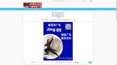 jing.gg 靖哥哥广告