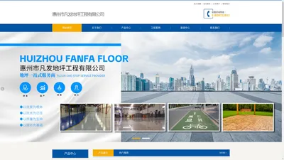 专业地坪工程商-惠州市凡发地坪工程有限公司-网站首页