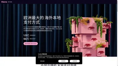 欧洲最大的海外本地支付方式 | Klarna