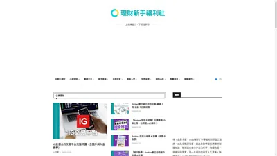 理財新手福利社 - 幫助新手學習股票投資、理財規劃、賺錢方法、房地產知識