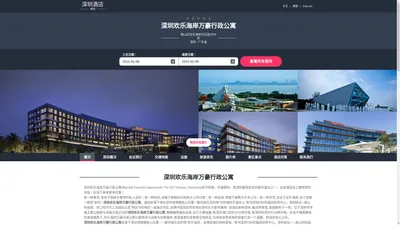 深圳欢乐海岸万豪行政公寓|Marriott Executive Apartments The OCT Harbour, Shenzhen|酒店预订