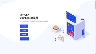 Coinbase交易所-Coinbase交易所App下载官网