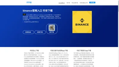 binance官网入口-币安下载_币安app官网下载