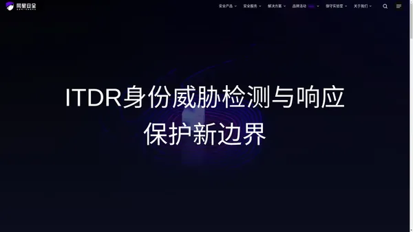 网星安全 – ITDR身份威胁检测与响应