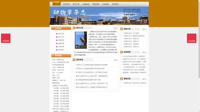 《动物学杂志》动物学杂志杂志社投稿_期刊论文发表|版面费|电话|编辑部|论文发表-动物学杂志